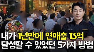 내가 1년만에 연매출 13억 달성할 수 있었던 5가지 방법 중매술사 장형희 완미족발 [upl. by Rellek]