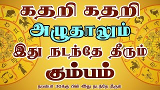 விதியின் விளையாட்டை சமாளிக்க முடியாத நிலையில்  Kumbam Rasi  கும்பம் ராசி [upl. by Asssilem117]