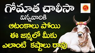 Sri Gomatha Chalisa  Gomatha Songs In Telugu  శ్రీ గోమాత చాలీసా Bhakthi Songs [upl. by Llertrac]