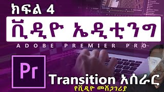 Video Editing in Amharic part 4  Adobe Premier Pro Amharic tutorial  Biruk INFO [upl. by Lerual258]