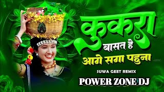 Kukra Basat Aage Saga Pahuna Dj Song  Suwa geet  Gauri gaura Dj song  Dj Power Zone Dj [upl. by Mitran491]