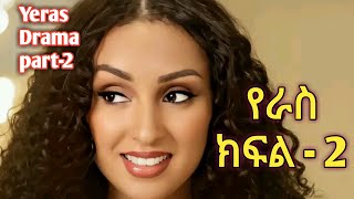 Yeras Tila part 2  Amharic Drama  Ethiopian Movie [upl. by Eednarb697]