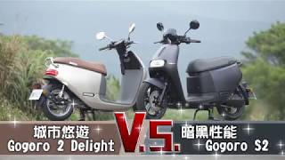 【同框片】Gogoro 2 Delight和S2 到底有什麼好料加持？  車市快遞  台灣蘋果日報 [upl. by Htebsil]