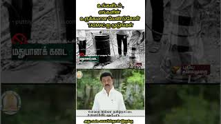 Tasmac மூடுறது உங்கள் கையில்தான் இருக்கு Mrstalin [upl. by Sicular158]