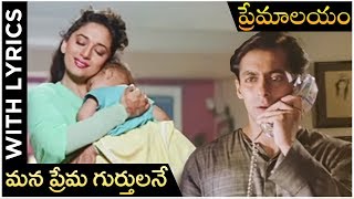 Premalayam Movie Video Song With Lyrics  Mana Prema Gurthulane  Salman Khan  Madhuri Dixit [upl. by Orthman510]