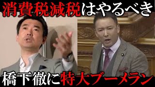 「消費税減税をやってほしい」山本太郎を詐欺師呼ばわりした橋下徹が特大ブーメランをくらってしまう… [upl. by Kiki]