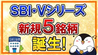 【大注目】SBI・Vシリーズで5銘柄が新たに誕生！SBI・VIGや先進国株式（除く米国）など豊富なラインナップが追加 [upl. by Llenrrad]