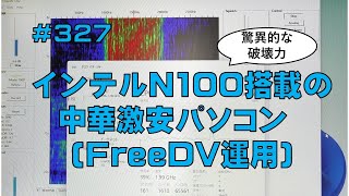 レビューインテルN100搭載の中華激安パソコンFreeDV運用 [upl. by Notse]