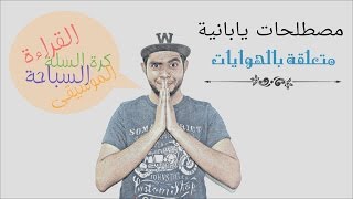 أوتاكوبيديا  مصطلحات يابانية  الهوايات [upl. by Gilbertson]