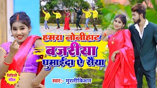 Video Hamra Nonihat Bajariya Ghuma Da Ae Saiya  Murlikishan  हमरा नोनीहाट बजरीया घुमादs ऐ सैया [upl. by Afatsum449]