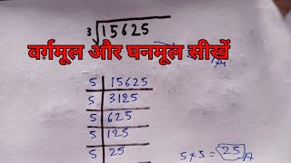 वर्गमूल और घनमूल निकालना सीखें  vargmul kaise kare  ghanmul kaise karen [upl. by Jahdai190]