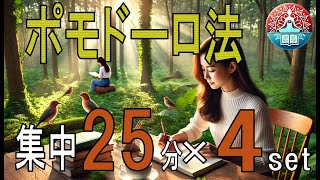 【超集中】ポモドーロ法をつかった2時間の超集中タイムを [upl. by Abigael]