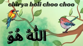 Chirya Boli Allah hu Allah hu  chirya boli choo choo  Chirya Boli chu chu chu [upl. by Aehtna]