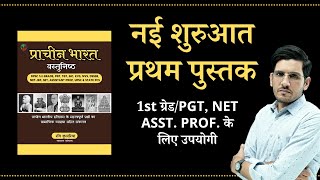 💥 1st Book for History students  Ancient India Objective Question Bank for 1st Grade  PGT [upl. by Helmer]