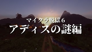 【マイクラ脱獄6】Youtubeで総再生回数2000万回越えのあのシリーズ！！れいむとまりさの刑務所脱獄6 アディス刑務所総集編 後半 【マイクラ脱獄】【ゆっくり実況】 [upl. by Atalanta]