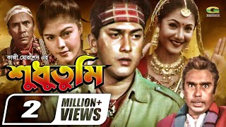 Shudhu Tumi  শুধু তুমি  Bangla Full Movie  Salman Shah  Shama  Humayun Faridi  New Movie 2022 [upl. by Dream]