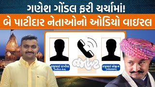 Khodaldhamના નામે કાર્યક્રમ અને મહેમાન Ganesh Gondal। બે પાટીદાર આગેવાનનો Audio Viral [upl. by Assilim]