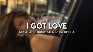 Miyagi Эндшпиль amp Рэм Дигга – I Got Love  Текст песни  Караоке [upl. by Anavoj]