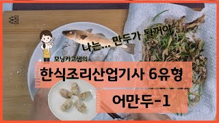 모닝카고 샘의 한식조리산업기사 6유형 대구살로 만두 만들어 볼까요 [upl. by Wie926]