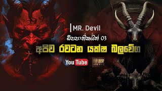 අපිව රවටන යක්ෂ බලවේග  ඕපපාතිකයින් 3  Mr Devil [upl. by Ytoc535]