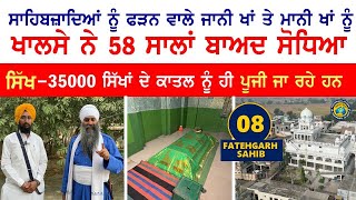 ਸਿੱਖ  35000 ਸਿੱਖਾਂ ਦੇ ਕਾਤਲ ਨੂੰ ਹੀ ਪੂਜੀ ਜਾ ਰਹੇ ਹਨ ਜਾਨੀ ਖਾਂ ਤੇ ਮਾਨੀ ਖਾਂ ਦਾ 58 ਸਾਲਾਂ ਬਾਅਦ ਸੋਧਾ FGS 8 [upl. by Heiner]