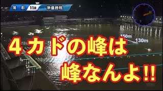 「4カドの峰は峰なんよ！！」2024 G1オールジャパン竹島特別 準優勝戦11R 蒲郡競艇 実況 高橋アナ [upl. by Hoang117]