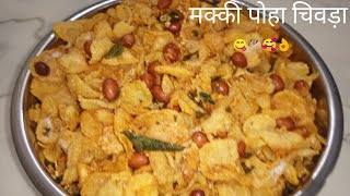 l थोड़ा खट्टा थोड़ा मीठा मक्की पोहा चिवड़ा 🥙😋👌 cornflakes chivda namkeen in 5 minutes 😋 [upl. by Blanche273]