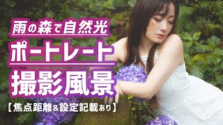 雨の森ポートレート撮影の裏側！自然光＆紫陽花ポートレート撮影テクニック。撮影風景動画【レンズ焦点距離＆カメラ露出設定記載あり】 [upl. by Durwood823]