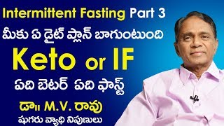 మీకు ఏ డైట్ ప్లాన్ బాగుంటుంది  Ep 3  keto Diet vs Intermittent Fasting in Telugu  Weight Loss [upl. by Ellesirg]