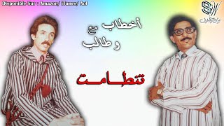 Ahmad Outalb Lmzoudi Lahcen Akhtab  تنضامت اوطالب اخطاب [upl. by Wandis190]