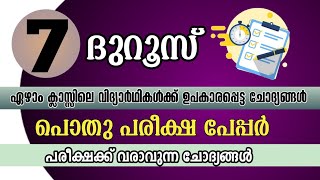 samastha pothu pareeksha class 7 duroos  സമസ്ത പൊതു പരീക്ഷാ മോഡൽ പേപ്പർ ക്ലാസ്സ് 7 ദുറൂസ് toJannah [upl. by Ellemrac]