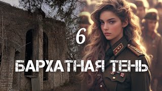 БАРХАТНАЯ ТЕНЬ🔘ч6  исторический роман христианский рассказ Впервые на YouTube❤️‍🔥 [upl. by Pris308]