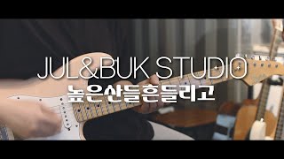 줄쟁이 높은산들흔들리고  어노인팅 tutorial amp guitar mr [upl. by Chaunce]