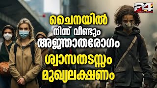 നിഗൂഢ രോഗം പകർന്നത് കുട്ടികളിൽ സ്കൂളുകൾ അടയ്ക്കാനൊരുങ്ങി അധികൃതർ Chinese Pandemic [upl. by Anitsugua]