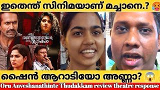 Oru Anveshanathinte Thudakkam Movie Review Theatre Response  Shine Tom Chacko [upl. by Fuhrman583]