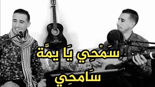 Samhi ya yemma samhi سامحي يا يمة سامحي  Rachid Watar [upl. by Anidene]