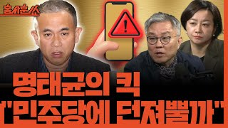 홍사훈쑈 명태균 황금폰 quot민주당에 확 던져뿔까quot feat 홍사훈 1주년ㅣ최강욱 amp 조수진ㅣ 2024년 12월 2일 월요일 [upl. by Morice]