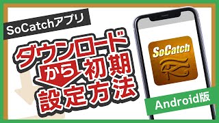 【Socatch｜Android版】ダウンロード～初期設定方法 [upl. by Pirnot]