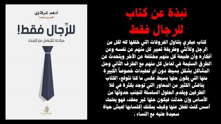 كتاب للرجال فقط أدهم الشرقاوي مسموع الجزء الاول [upl. by Anilecram]