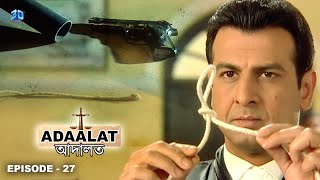 দড়ি দিয়ে তৈরি মৃত্যুর কারণ  আদালত Bengali  Adaalat Full Episode  27 [upl. by Patti]