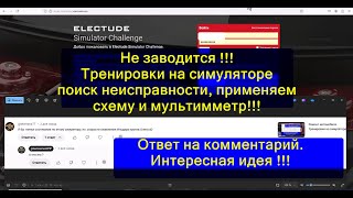 Не заводится автомобиль Тренировки на симуляторе [upl. by Darnall]