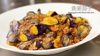 プロが作る中国料理【魚香茄子】茄子の四川辛味炒め fried egg plant with Chinese chili sauce [upl. by Nah]