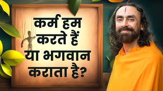 कर्म हम करते हैं या भगवान कराता है  कर्म  1  Swami Mukundananda Hindi [upl. by Yrneh]