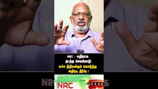 NRC  எதிராக நடந்த செயல்பாடு உச்ச நீதிமன்றம் கொடுத்த அதிரடி தீர்ப்பு   NRC  SUPREME COURT [upl. by Ytirehc465]