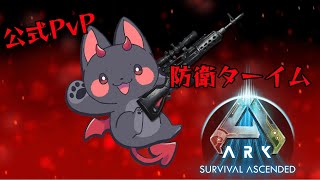 【ASA公式PvP】敵が来たぞー！【あーく】 [upl. by Kimitri705]