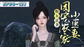 💗《炮灰逆袭：团宠农家小医妻》【更新续集】98137集💗沈瑶穿越成了炮灰女配！ 爹死娘改嫁，还被继父一家算计发卖？ 哼，斗极品，养弟弟，顺带退个亲…… 宠妻 古代言情 种田 小九追书吖 [upl. by Bax]