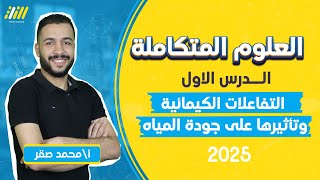 علوم متكامله اولي ثانوي 2025  شرح الدرس الاول علوم متكامله  مستر محمد صقر [upl. by Sheets]