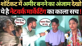 देखिए Network Marketing का काला सच MLM Scam In India  Network Marketing Fraud [upl. by Ahsirkal]