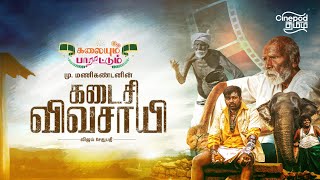 Kalaiyum Paaratum  Kadaisi Vivasayi  Vijay Sethupathi  MManikandan  Santhosh Narayanan [upl. by Godspeed]