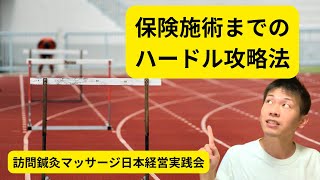 【開業時に必須】訪問マッサージで保険施術を行う際の3つのハードルとは？ [upl. by Noe]